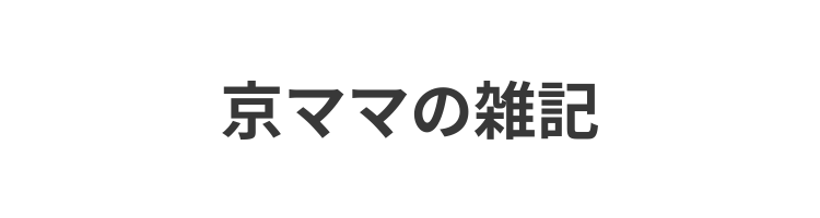 京ママの雑記