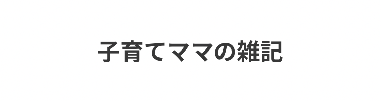 子育てママの雑記